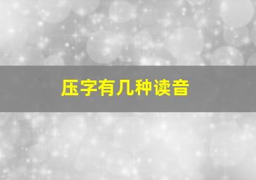 压字有几种读音