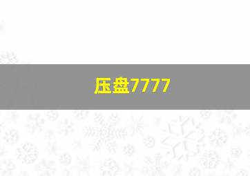 压盘7777