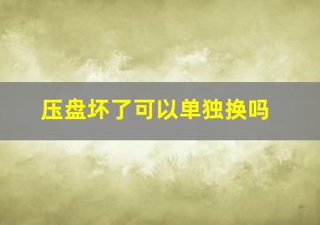 压盘坏了可以单独换吗