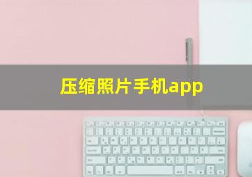 压缩照片手机app