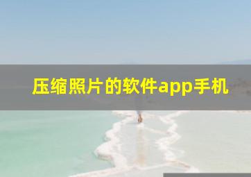 压缩照片的软件app手机