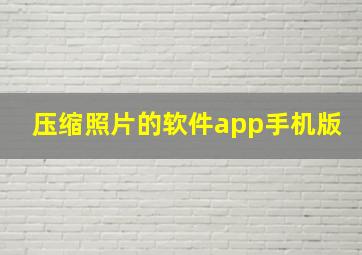 压缩照片的软件app手机版