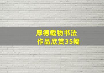 厚德载物书法作品欣赏35幅