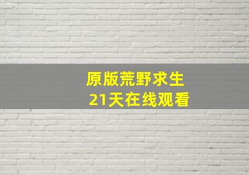 原版荒野求生21天在线观看