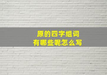 原的四字组词有哪些呢怎么写