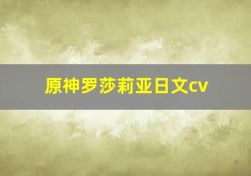 原神罗莎莉亚日文cv