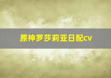 原神罗莎莉亚日配cv