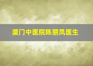 厦门中医院陈丽凤医生