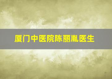 厦门中医院陈丽胤医生