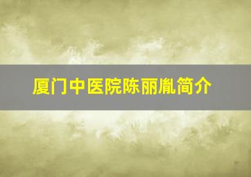 厦门中医院陈丽胤简介