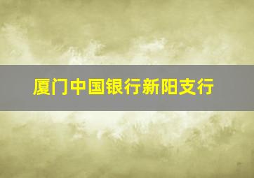 厦门中国银行新阳支行