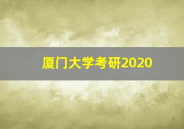 厦门大学考研2020