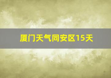 厦门天气同安区15天