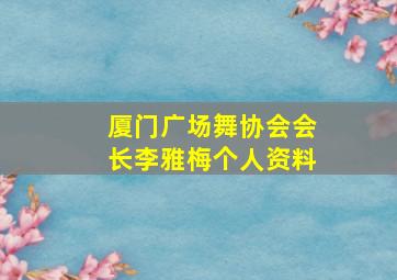 厦门广场舞协会会长李雅梅个人资料