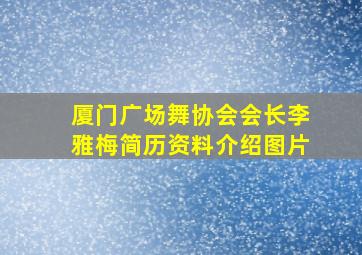 厦门广场舞协会会长李雅梅简历资料介绍图片