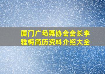 厦门广场舞协会会长李雅梅简历资料介绍大全