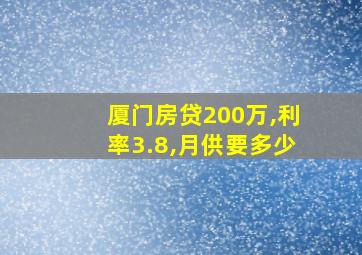 厦门房贷200万,利率3.8,月供要多少