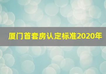 厦门首套房认定标准2020年