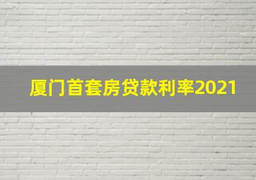 厦门首套房贷款利率2021