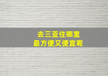 去三亚住哪里最方便又便宜呢