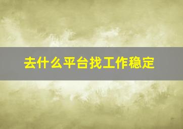 去什么平台找工作稳定