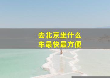 去北京坐什么车最快最方便