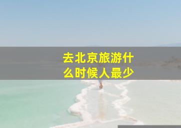 去北京旅游什么时候人最少