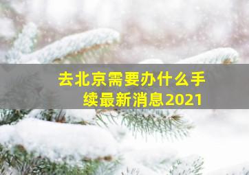 去北京需要办什么手续最新消息2021