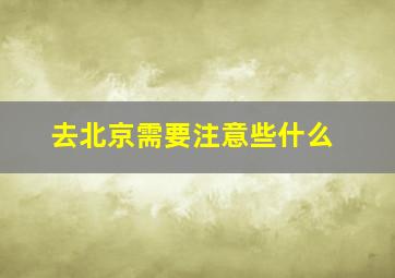 去北京需要注意些什么