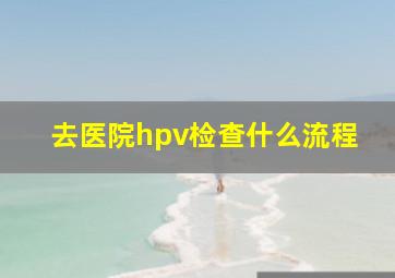 去医院hpv检查什么流程