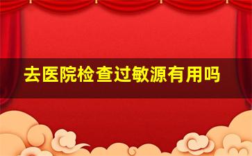 去医院检查过敏源有用吗