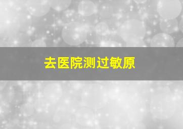 去医院测过敏原