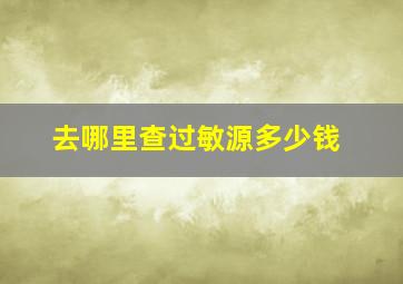 去哪里查过敏源多少钱