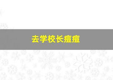 去学校长痘痘