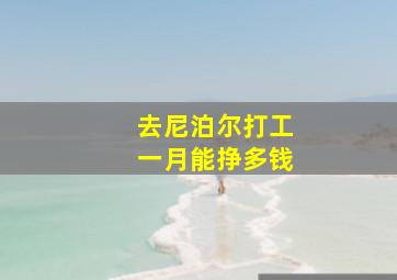 去尼泊尔打工一月能挣多钱