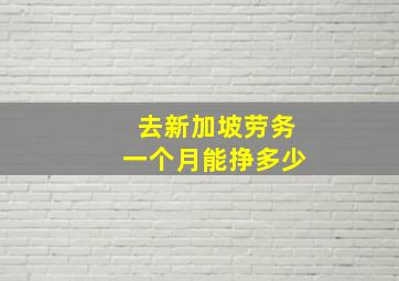 去新加坡劳务一个月能挣多少