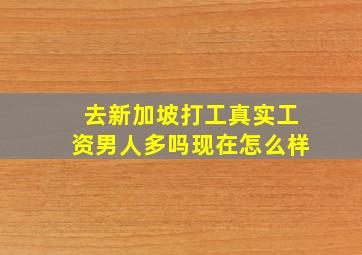 去新加坡打工真实工资男人多吗现在怎么样