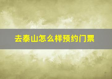 去泰山怎么样预约门票