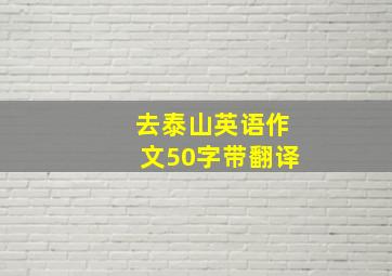 去泰山英语作文50字带翻译