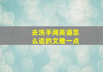 去洗手间英语怎么说的文雅一点