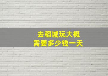 去稻城玩大概需要多少钱一天