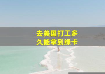 去美国打工多久能拿到绿卡