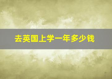 去英国上学一年多少钱