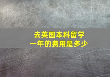 去英国本科留学一年的费用是多少