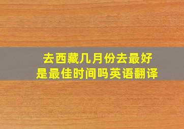 去西藏几月份去最好是最佳时间吗英语翻译