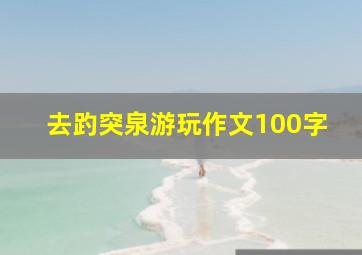 去趵突泉游玩作文100字