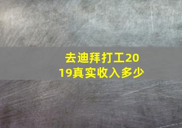 去迪拜打工2019真实收入多少