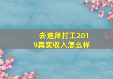 去迪拜打工2019真实收入怎么样