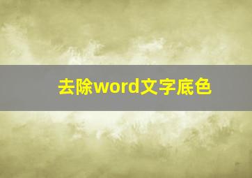 去除word文字底色