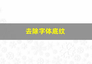 去除字体底纹